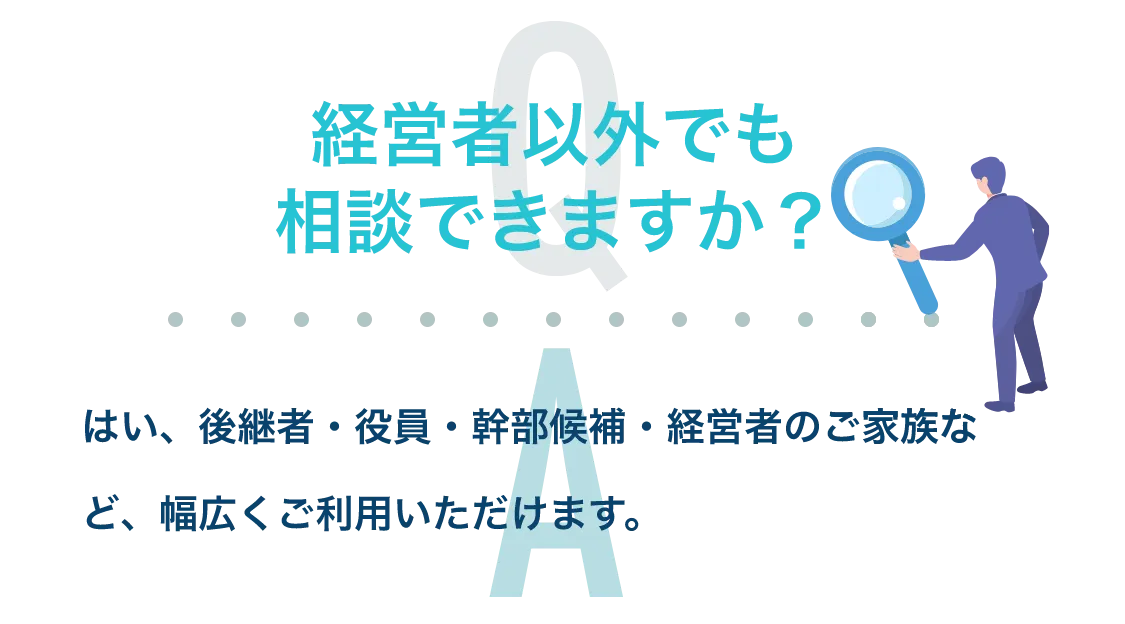 経営者・後継者のこんなお悩みありませんか？