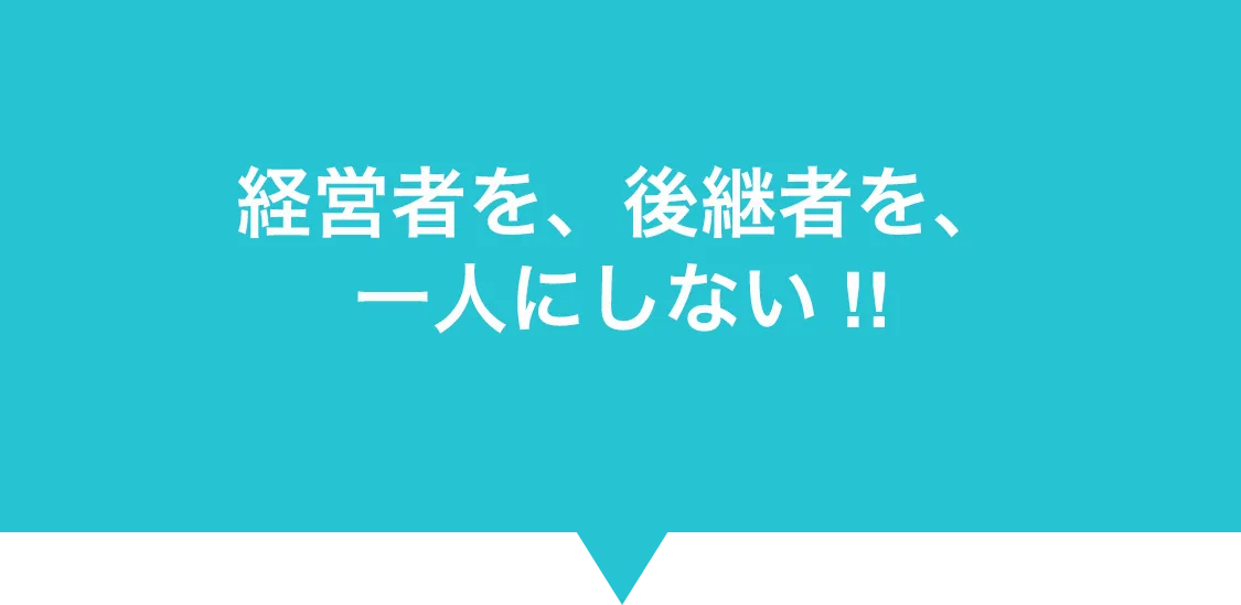 経営者・後継者のこんなお悩みありませんか？