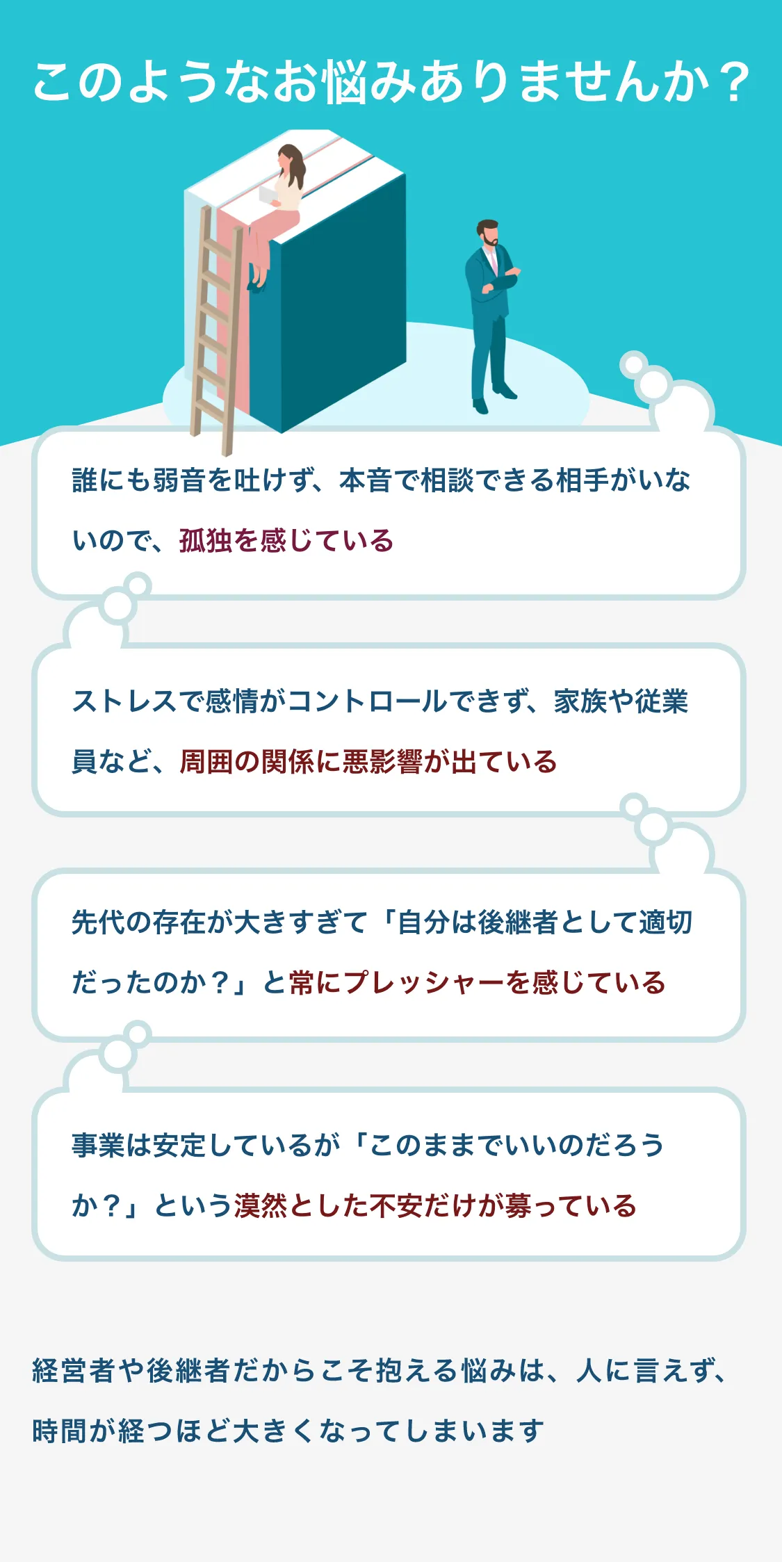 経営者・後継者のこんなお悩みありませんか？
